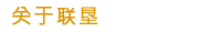 关于联垦