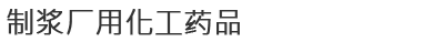 制浆厂用化工药品
