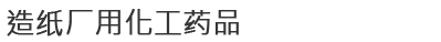 造纸厂用化工药品