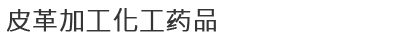 皮革加工化工药品